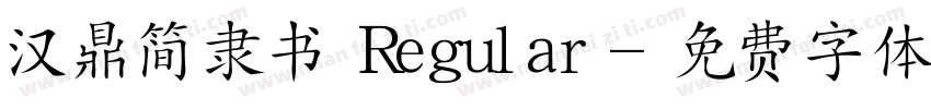 汉鼎简隶书 Regular字体转换